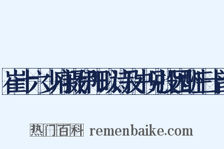崔十六少府摄伊阳以诗及书见投因酬三十韵是什么意思的图片